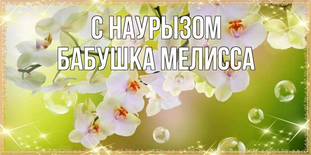 Открытка на каждый день с именем, Бабушка-Мелисса С наурызом открытка с цветами на международный женский день Прикольная открытка с пожеланием онлайн скачать бесплатно 