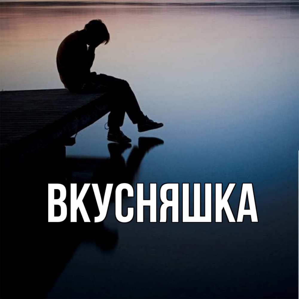 Картинка  с именем , Вкусняшка