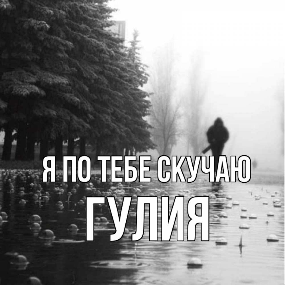 Открытка на каждый день с именем, Гулия Я по тебе скучаю приходи Прикольная открытка с пожеланием онлайн скачать бесплатно 