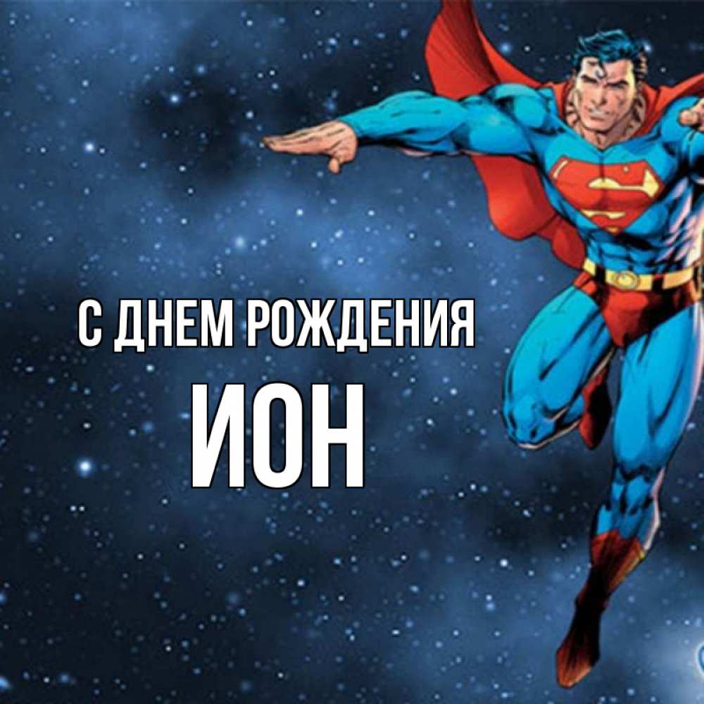 Открытка на каждый день с именем, Ион С днем рождения супергерой Прикольная открытка с пожеланием онлайн скачать бесплатно 