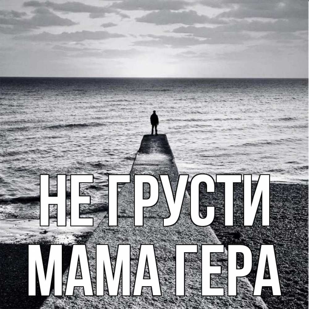 Открытка на каждый день с именем, Мама-Гера Не грусти море Прикольная открытка с пожеланием онлайн скачать бесплатно 