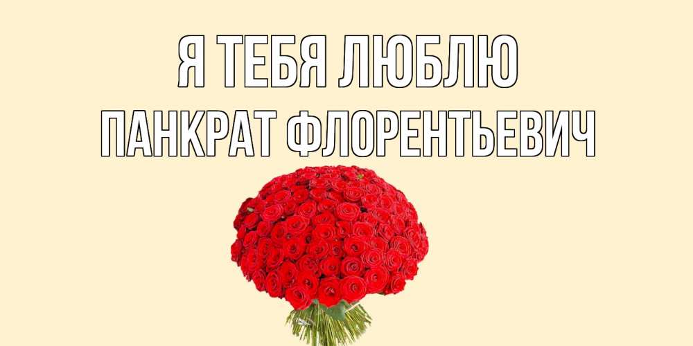 Картинка Я тебя люблю, Панкрат Флорентьевич