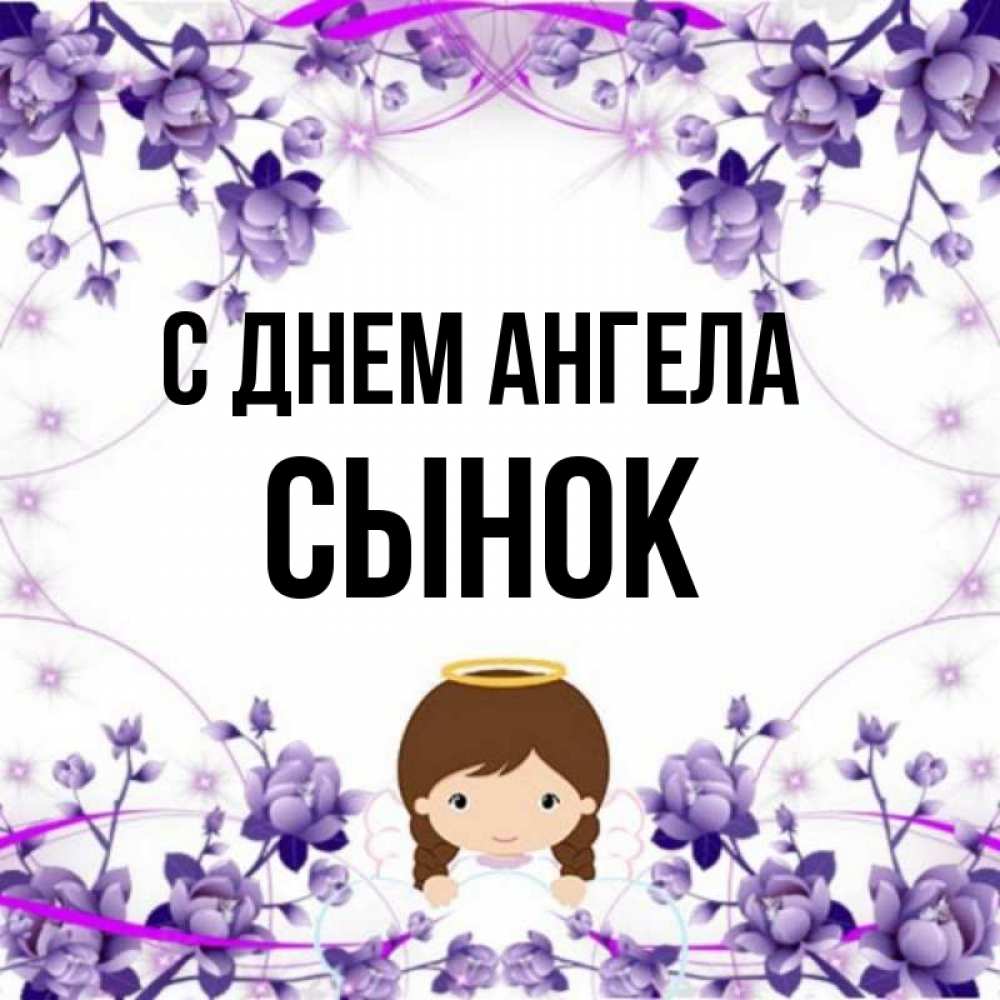 Открытка с именем, Сынок, С днем ангела