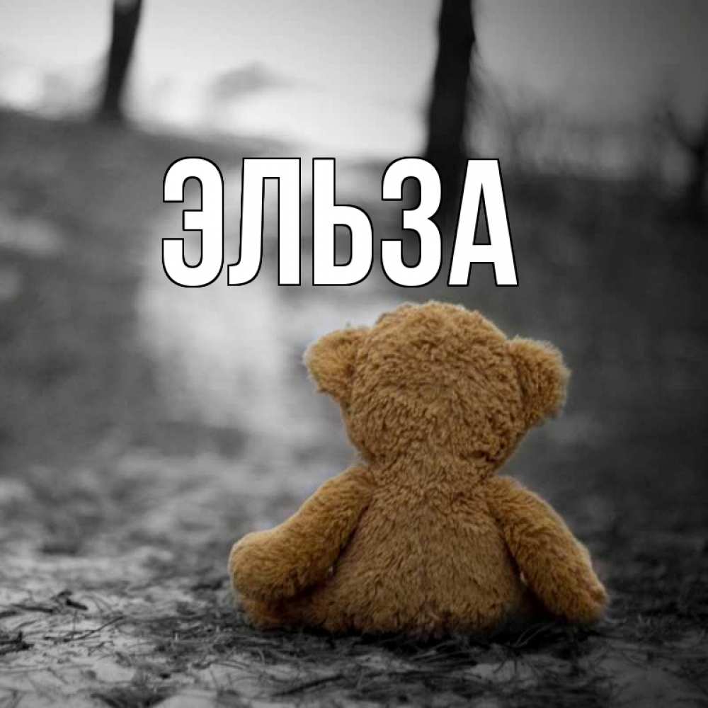 Картинка  с именем , Эльза