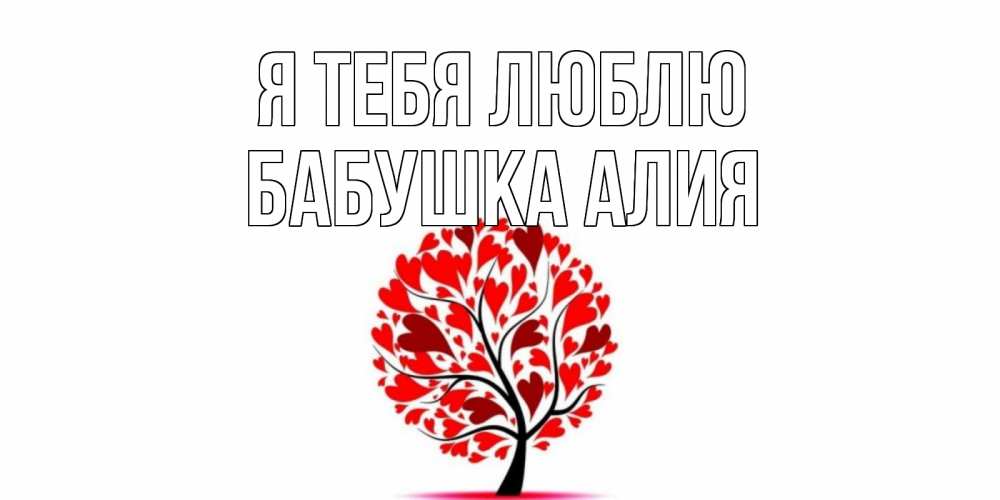 Открытка на каждый день с именем, Бабушка-Алия Я тебя люблю дерево, листья Прикольная открытка с пожеланием онлайн скачать бесплатно 
