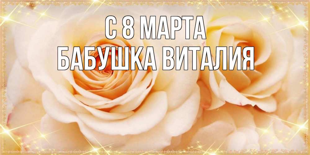 Открытка на каждый день с именем, Бабушка-Виталия С 8 марта новые открытки для мамы на 8 марта Прикольная открытка с пожеланием онлайн скачать бесплатно 