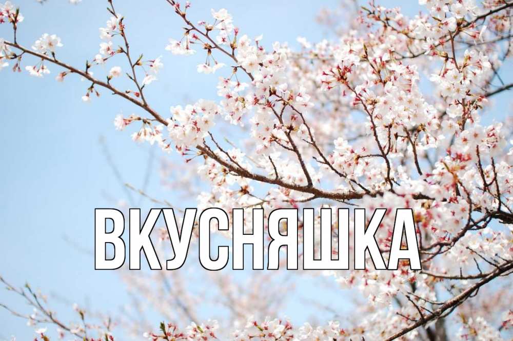 Открытка на каждый день с именем, Вкусняшка Главная С 1 мая Прикольная открытка с пожеланием онлайн скачать бесплатно 