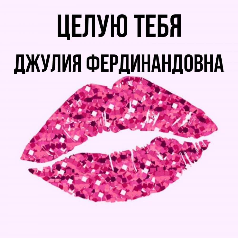 Открытка с именем, Джулия Фердинандовна, Целую тебя