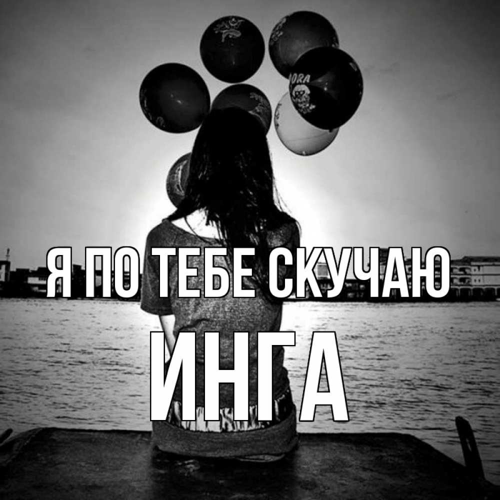 Открытка на каждый день с именем, Инга Я по тебе скучаю девушка на мосту 1 Прикольная открытка с пожеланием онлайн скачать бесплатно 