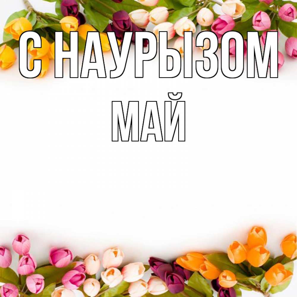 Открытка на каждый день с именем, Май С наурызом весна март Прикольная открытка с пожеланием онлайн скачать бесплатно 