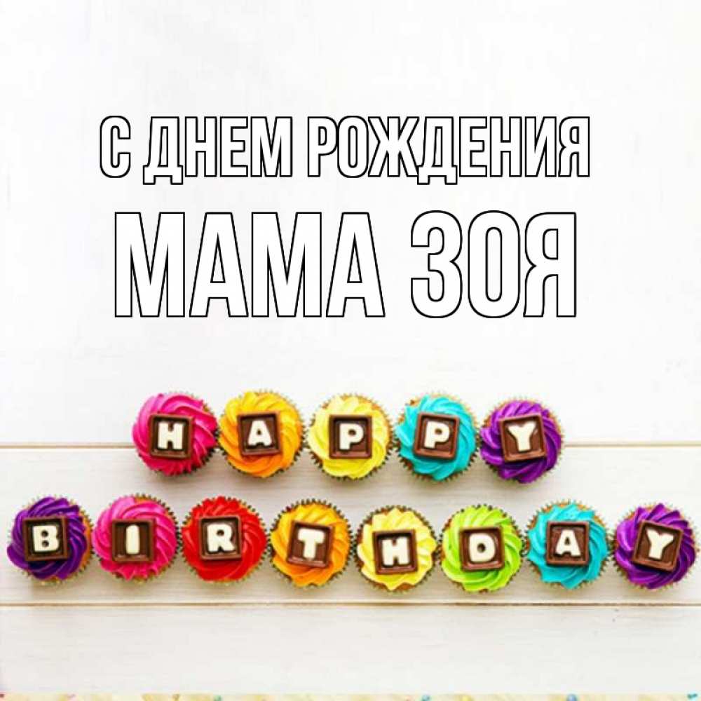Открытка на каждый день с именем, Мама-Зоя С днем рождения из кексов и шоколада Прикольная открытка с пожеланием онлайн скачать бесплатно 