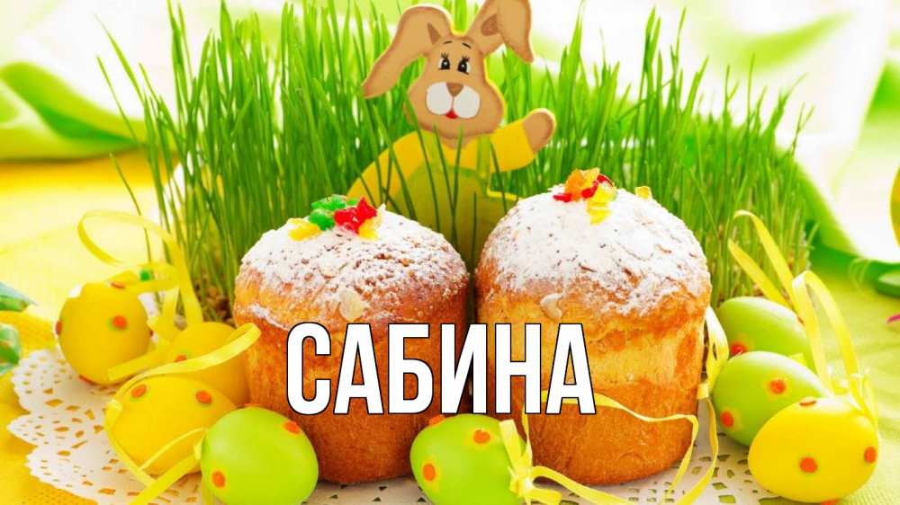 Открытка на каждый день с именем, Сабина Главная пасха Прикольная открытка с пожеланием онлайн скачать бесплатно 