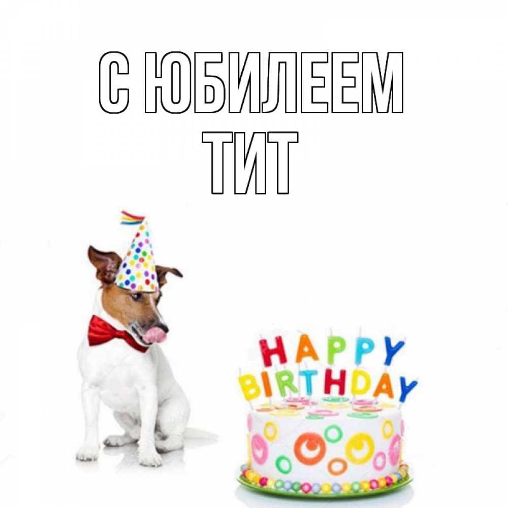 Открытка на каждый день с именем, Тит С юбилеем праздник Прикольная открытка с пожеланием онлайн скачать бесплатно 
