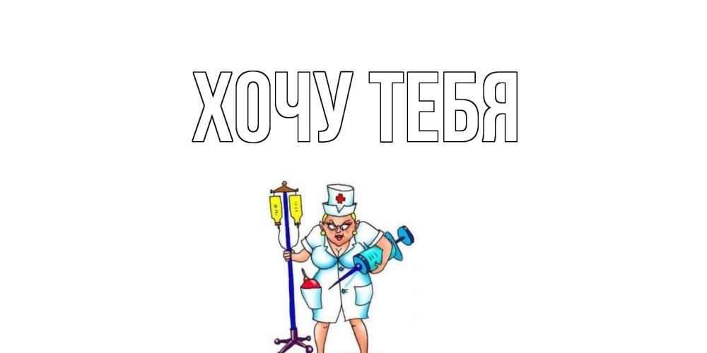 Картинка  с именем , Хочу тебя