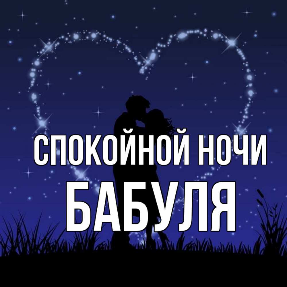 Дедушка Спокойной Ночи Картинки Бабушка