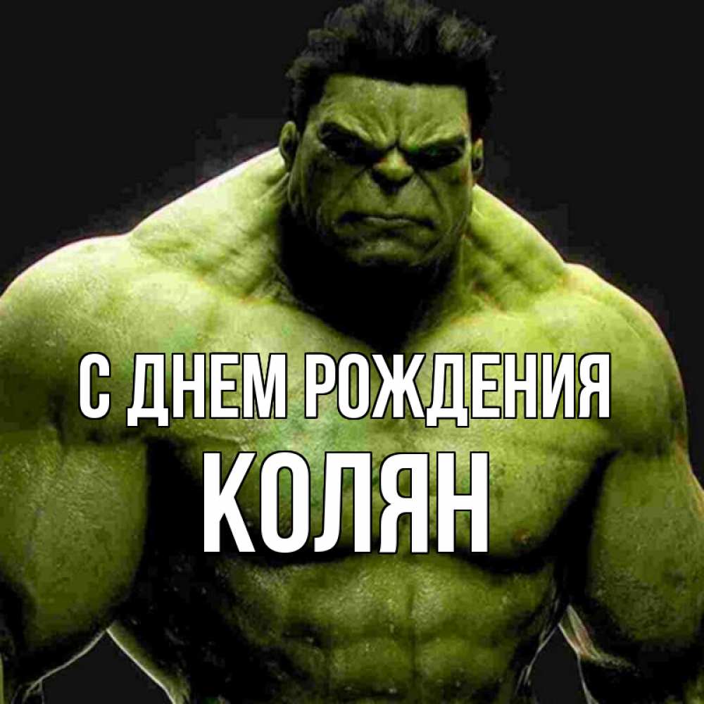 Колян с днем рождения в картинках прикольные для мужчины