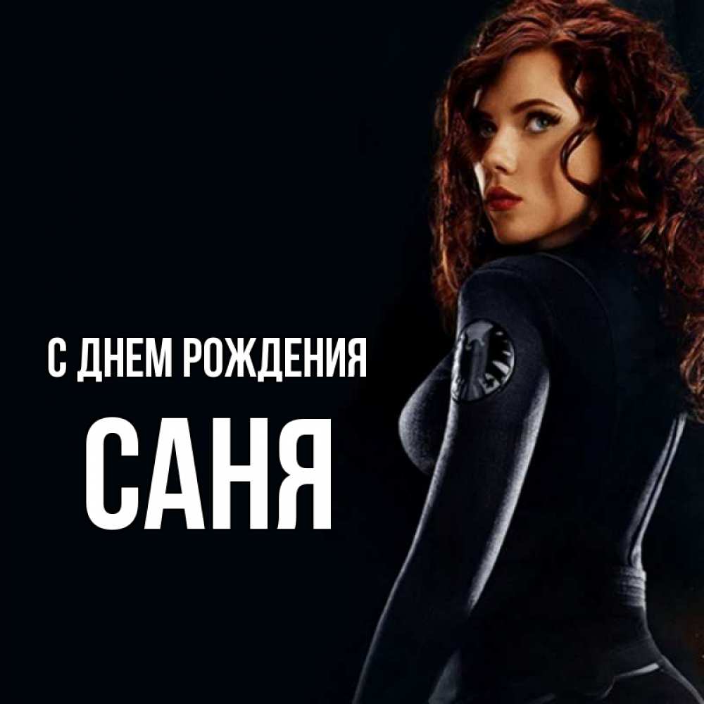 С Днем Рождения Саня Картинки Красивые