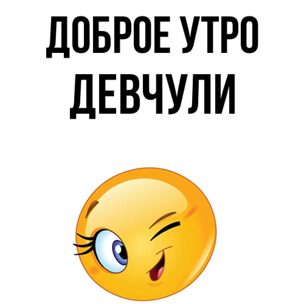 Доброе утро девчули красотули прикольные картинки с надписями
