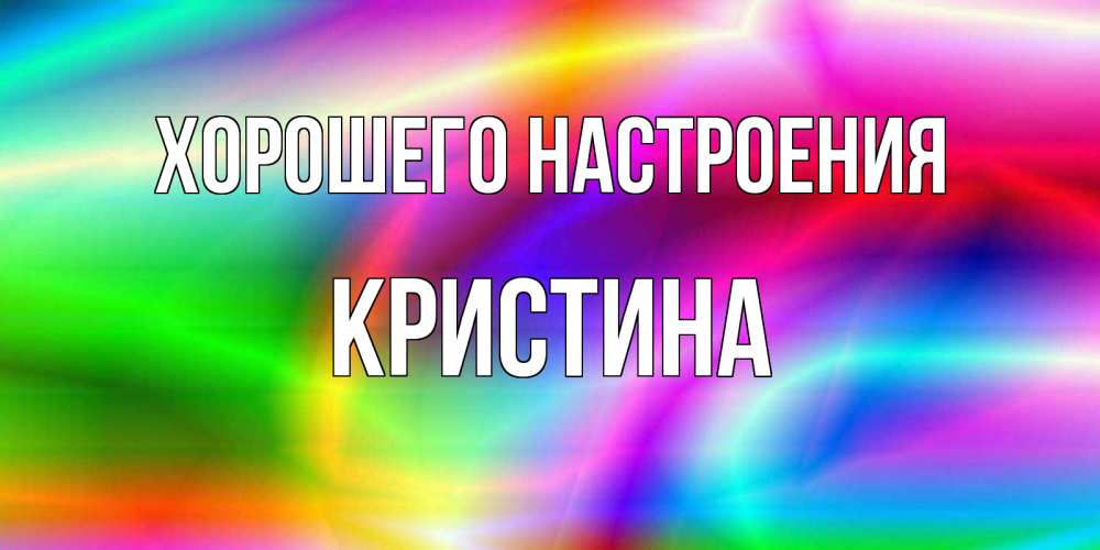 Картинки с надписью кристина и об имени