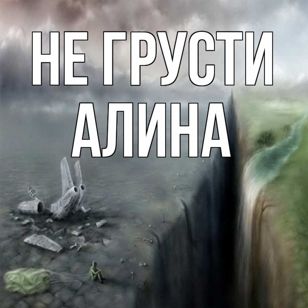 Открытка на каждый день с именем, Алина Не грусти все спаслись. Прикольная открытка с пожеланием онлайн скачать бесплатно 