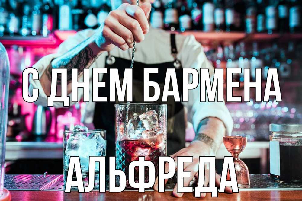 Открытка на каждый день с именем, Альфреда С днем бармена с днем бармена Прикольная открытка с пожеланием онлайн скачать бесплатно 