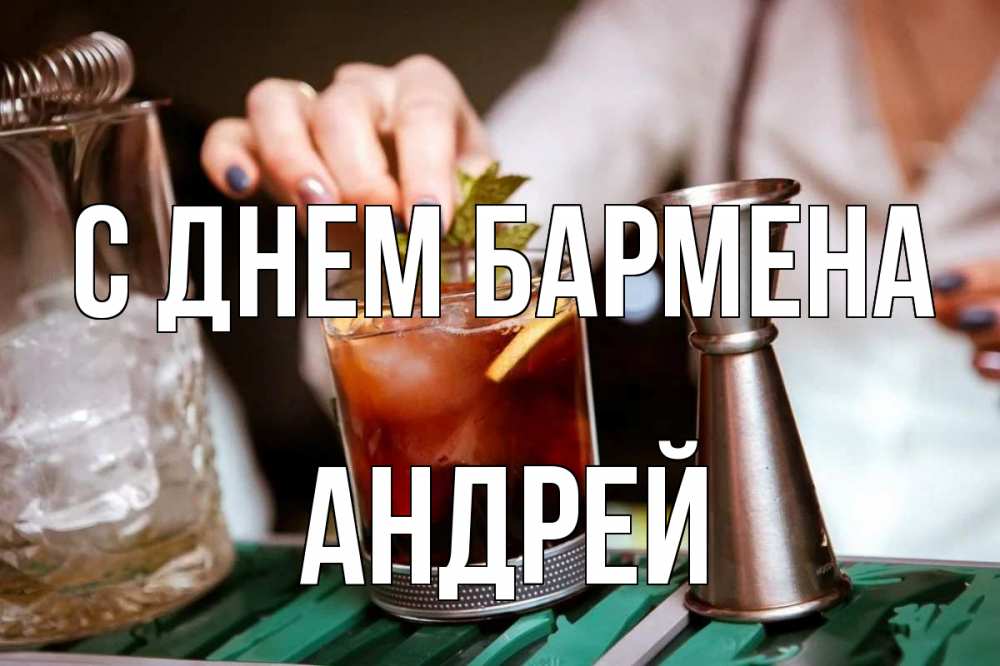Открытка на каждый день с именем, Андрей С днем бармена с днем бармена Прикольная открытка с пожеланием онлайн скачать бесплатно 
