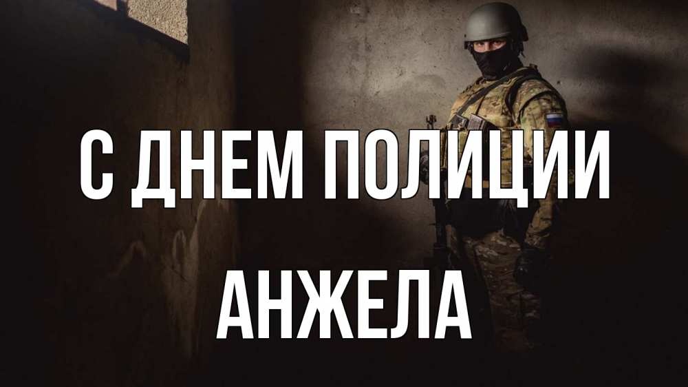 Открытка на каждый день с именем, Анжела С днем полиции полиция Прикольная открытка с пожеланием онлайн скачать бесплатно 