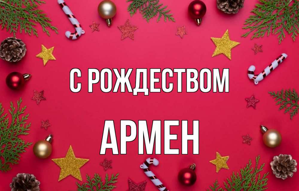 Открытка на каждый день с именем, Армен С рождеством с рождеством Прикольная открытка с пожеланием онлайн скачать бесплатно 