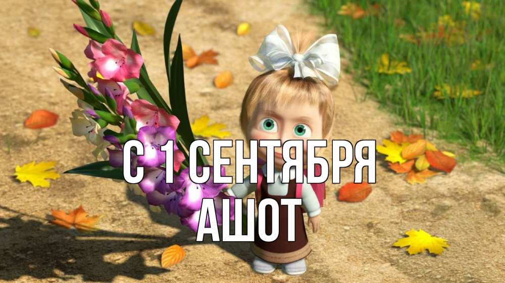 Открытка на каждый день с именем, Ашот С 1 сентября 1 сентября Прикольная открытка с пожеланием онлайн скачать бесплатно 