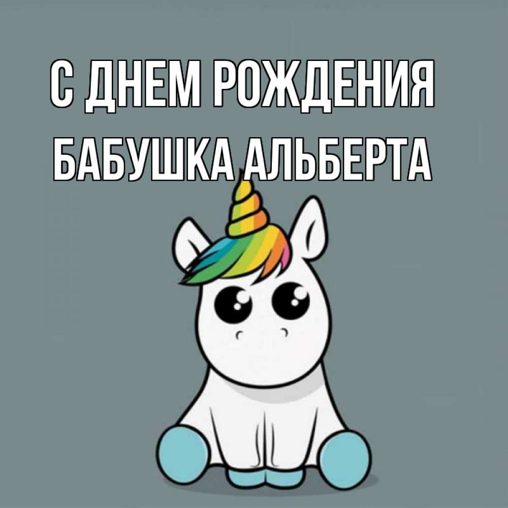 Открытка на каждый день с именем, Бабушка-Альберта С днем рождения пони Прикольная открытка с пожеланием онлайн скачать бесплатно 