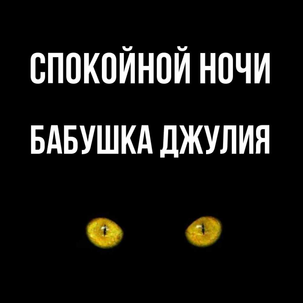 Открытка на каждый день с именем, Бабушка-Джулия Спокойной ночи сладких снов бесстрашный мой дружочек Прикольная открытка с пожеланием онлайн скачать бесплатно 