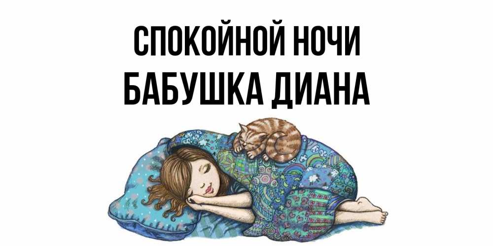 Открытка на каждый день с именем, Бабушка-Диана Спокойной ночи пожелания сладких снов для подруги Прикольная открытка с пожеланием онлайн скачать бесплатно 