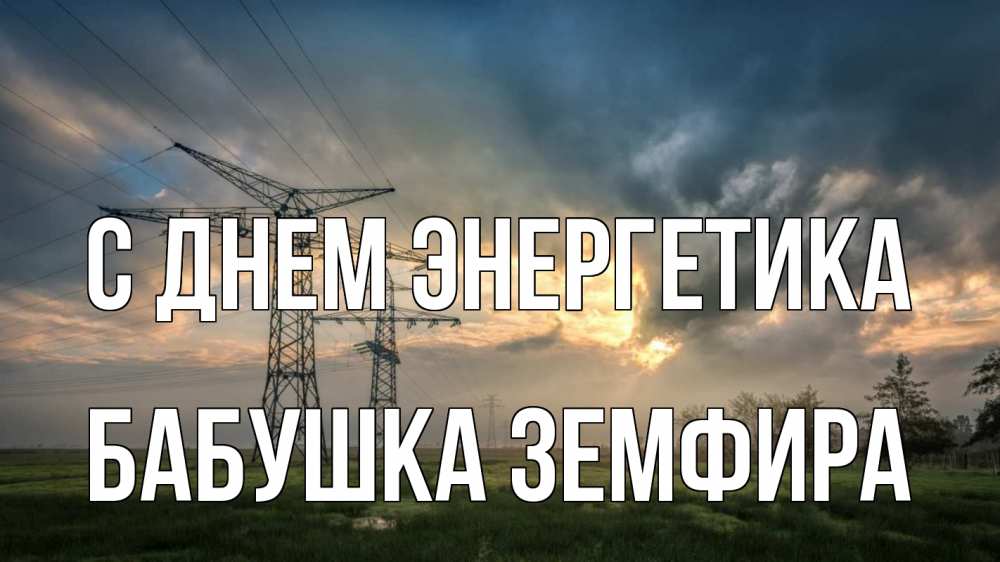Открытка на каждый день с именем, Бабушка-Земфира С днем энергетика облака столбы линия Прикольная открытка с пожеланием онлайн скачать бесплатно 