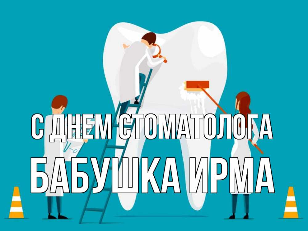 Открытка на каждый день с именем, Бабушка-Ирма С днем стоматолога с днем стоматолога Прикольная открытка с пожеланием онлайн скачать бесплатно 