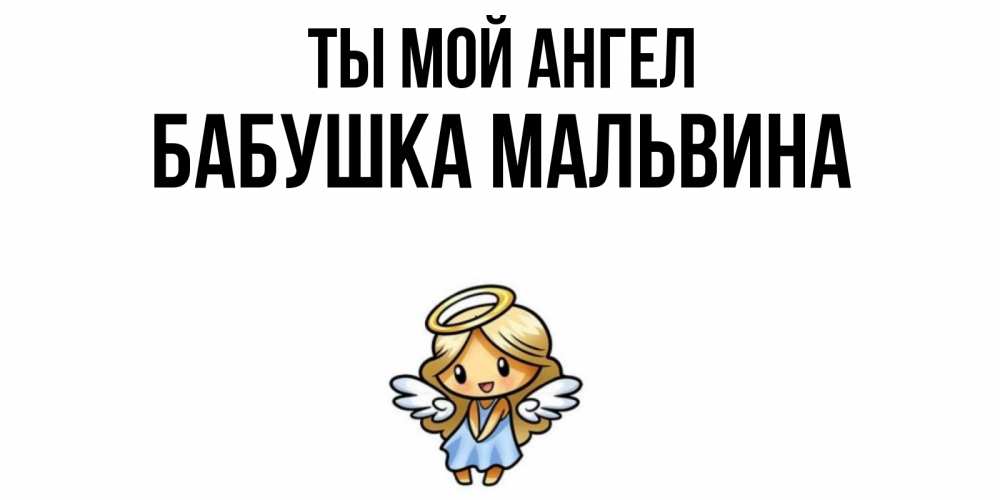 Открытка на каждый день с именем, Бабушка-Мальвина Ты мой ангел ангел Прикольная открытка с пожеланием онлайн скачать бесплатно 