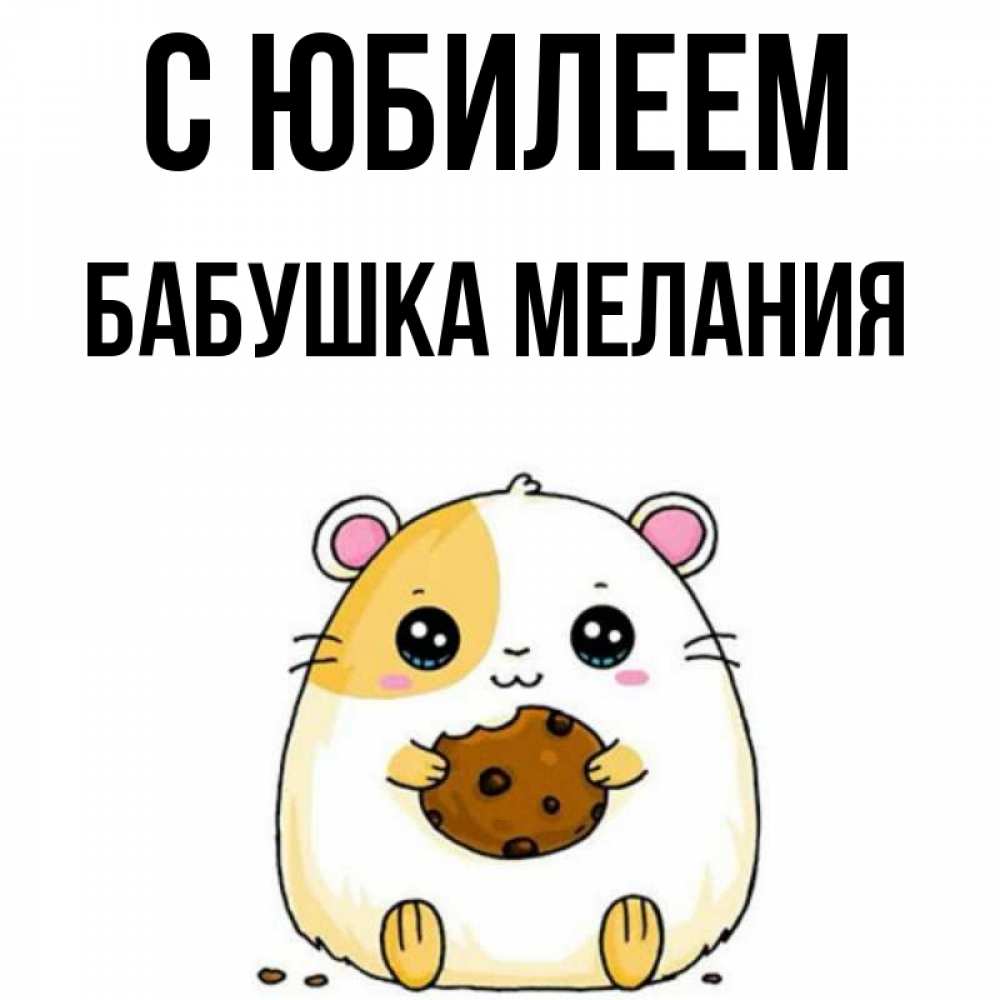 Открытка на каждый день с именем, Бабушка-Мелания С юбилеем с днюхой Прикольная открытка с пожеланием онлайн скачать бесплатно 