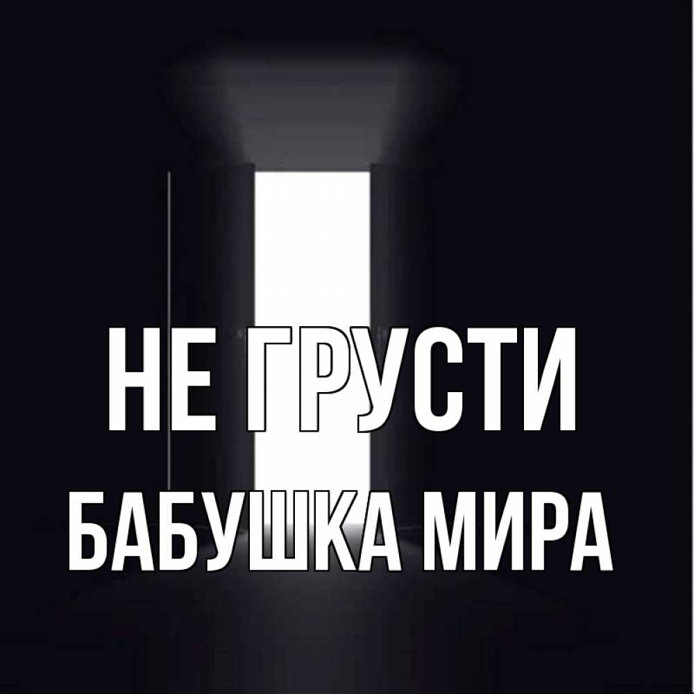 Открытка на каждый день с именем, Бабушка-Мира Не грусти открытая дверь Прикольная открытка с пожеланием онлайн скачать бесплатно 