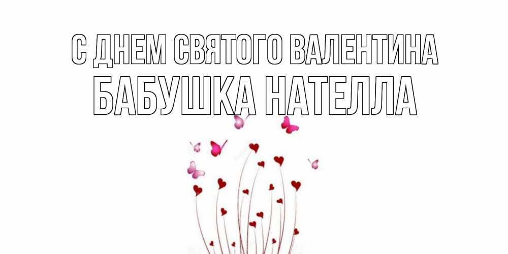 Открытка на каждый день с именем, Бабушка-Нателла С днем Святого Валентина валентинку подписать онлайн на день всех влюбленных Прикольная открытка с пожеланием онлайн скачать бесплатно 