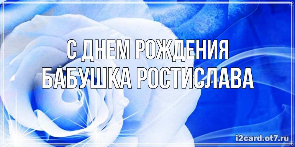 Открытка на каждый день с именем, Бабушка-Ростислава С днем рождения белая роза на голубом фоне Прикольная открытка с пожеланием онлайн скачать бесплатно 