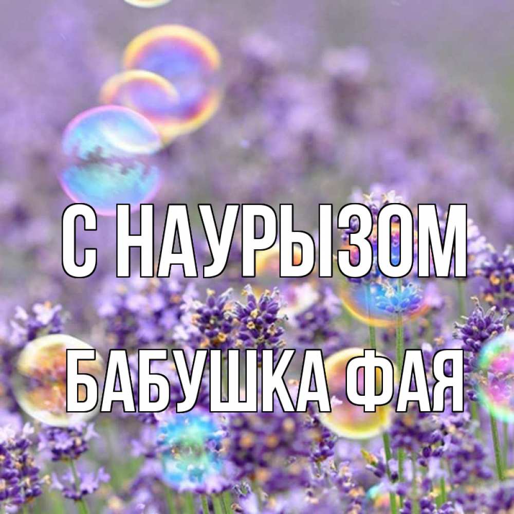 Открытка на каждый день с именем, Бабушка-Фая С наурызом цветы Прикольная открытка с пожеланием онлайн скачать бесплатно 