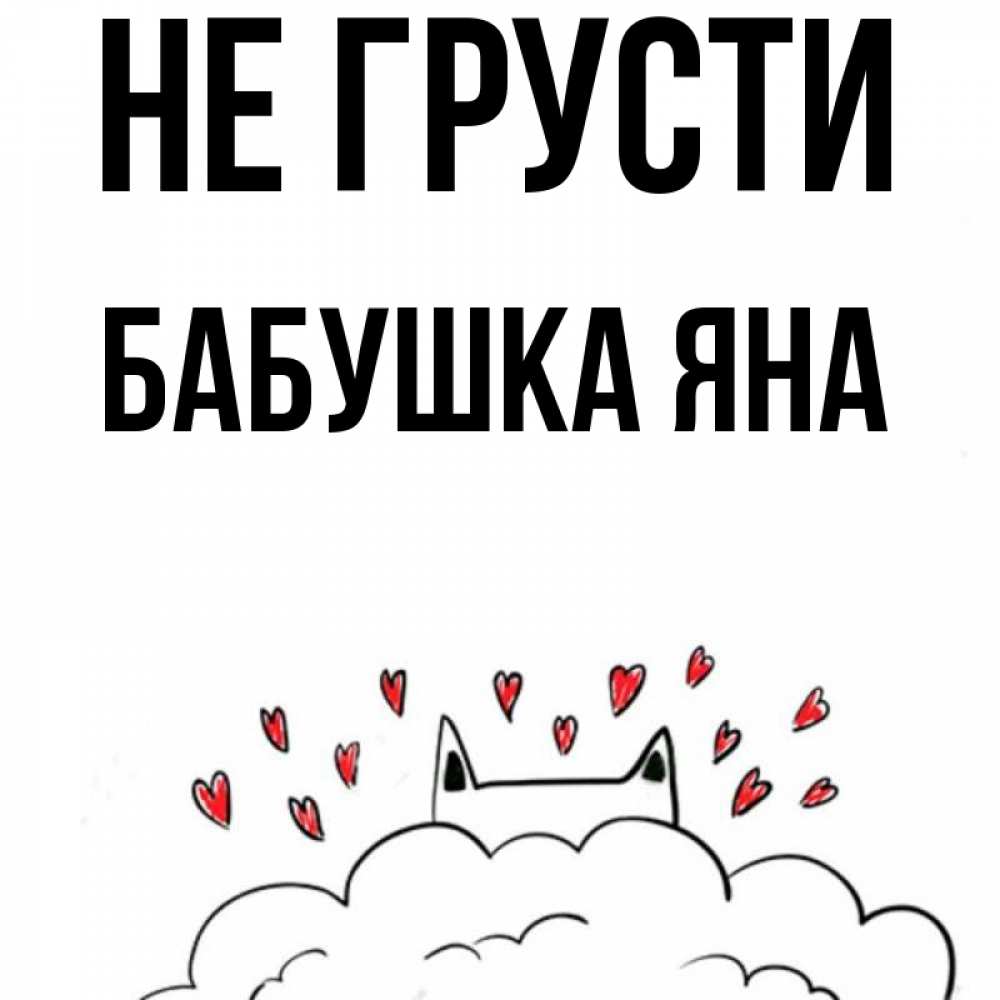 Открытка на каждый день с именем, Бабушка-Яна Не грусти облако и ушки котика с сердечками Прикольная открытка с пожеланием онлайн скачать бесплатно 