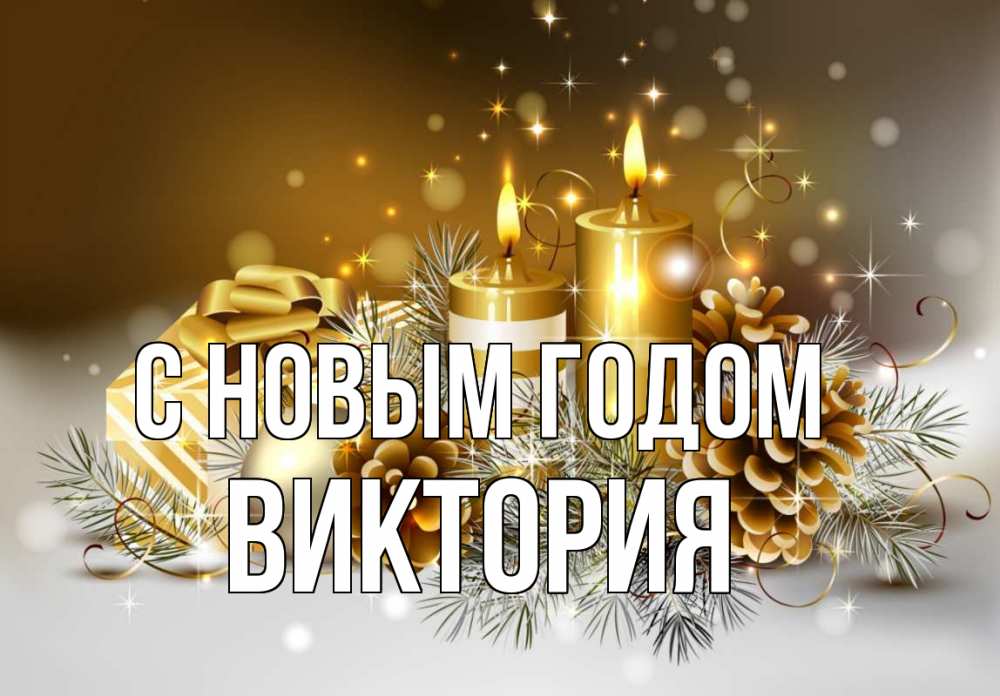 Открытка на каждый день с именем, Виктория С новым годом новый год Прикольная открытка с пожеланием онлайн скачать бесплатно 