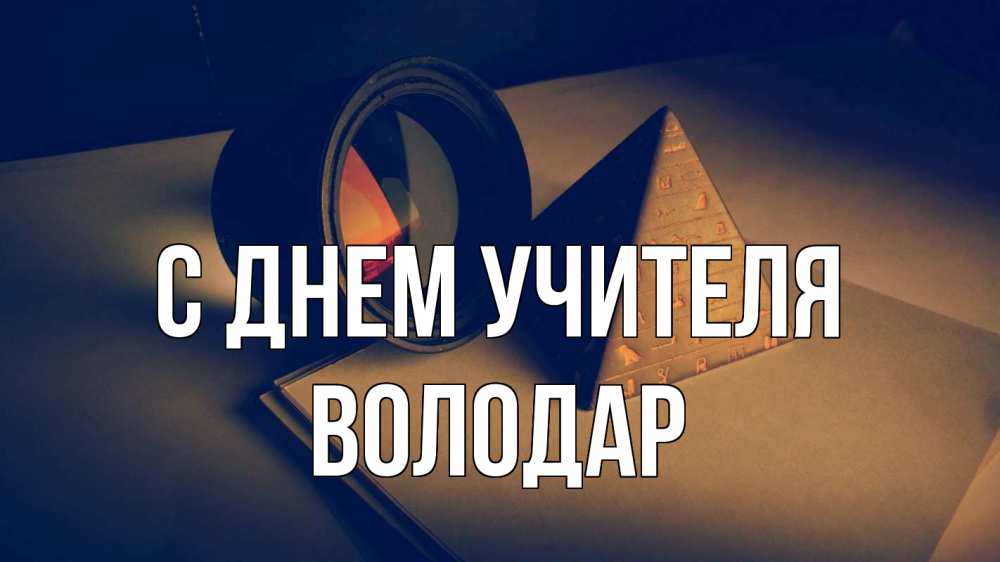 Открытка на каждый день с именем, Володар С днем учителя с днем учителя Прикольная открытка с пожеланием онлайн скачать бесплатно 