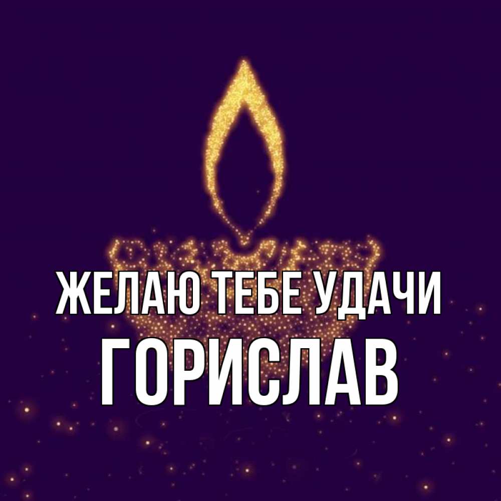 Открытка на каждый день с именем, Горислав Желаю тебе удачи пусть повезет 2 Прикольная открытка с пожеланием онлайн скачать бесплатно 