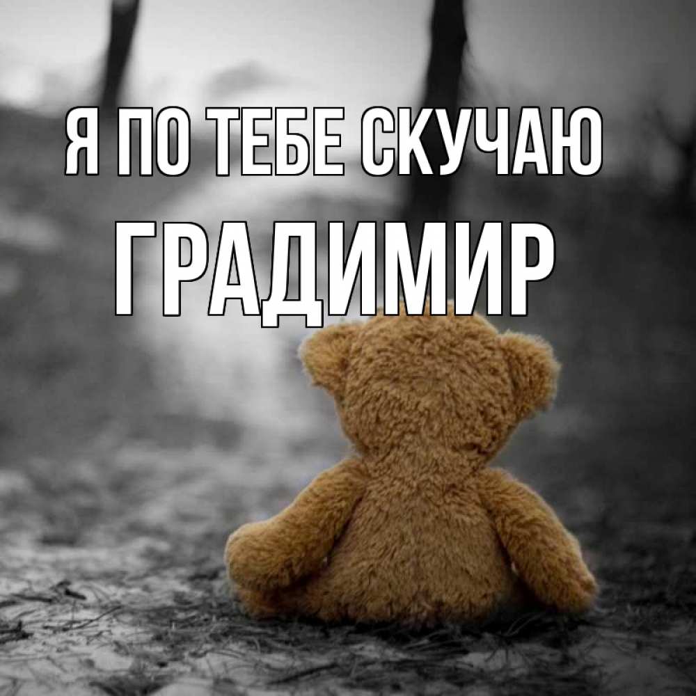 Открытка на каждый день с именем, Градимир Я по тебе скучаю красивые открытки Прикольная открытка с пожеланием онлайн скачать бесплатно 