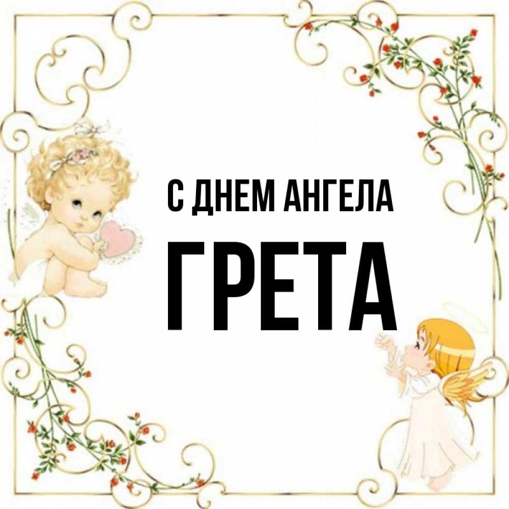 Открытка на каждый день с именем, Грета С днем ангела ангелы желают прекрасных именин Прикольная открытка с пожеланием онлайн скачать бесплатно 