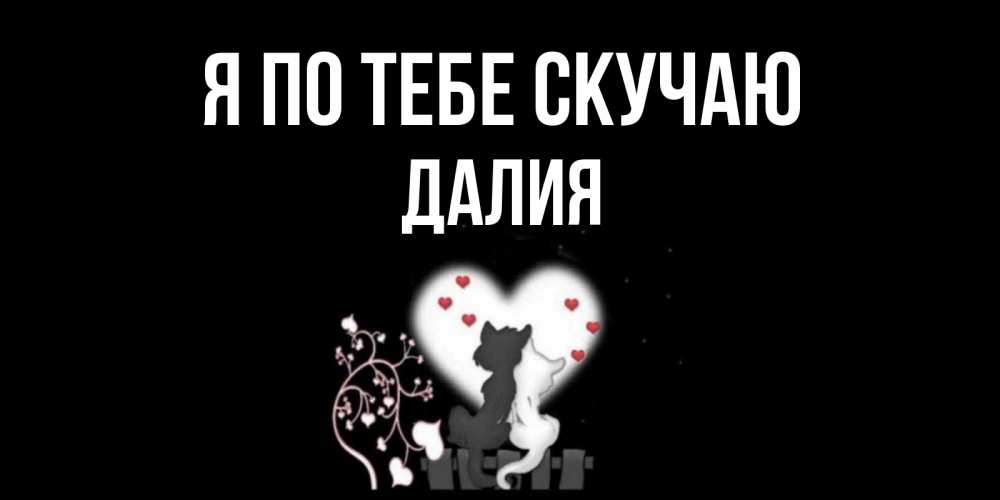 Открытка на каждый день с именем, Далия Я по тебе скучаю коты Прикольная открытка с пожеланием онлайн скачать бесплатно 