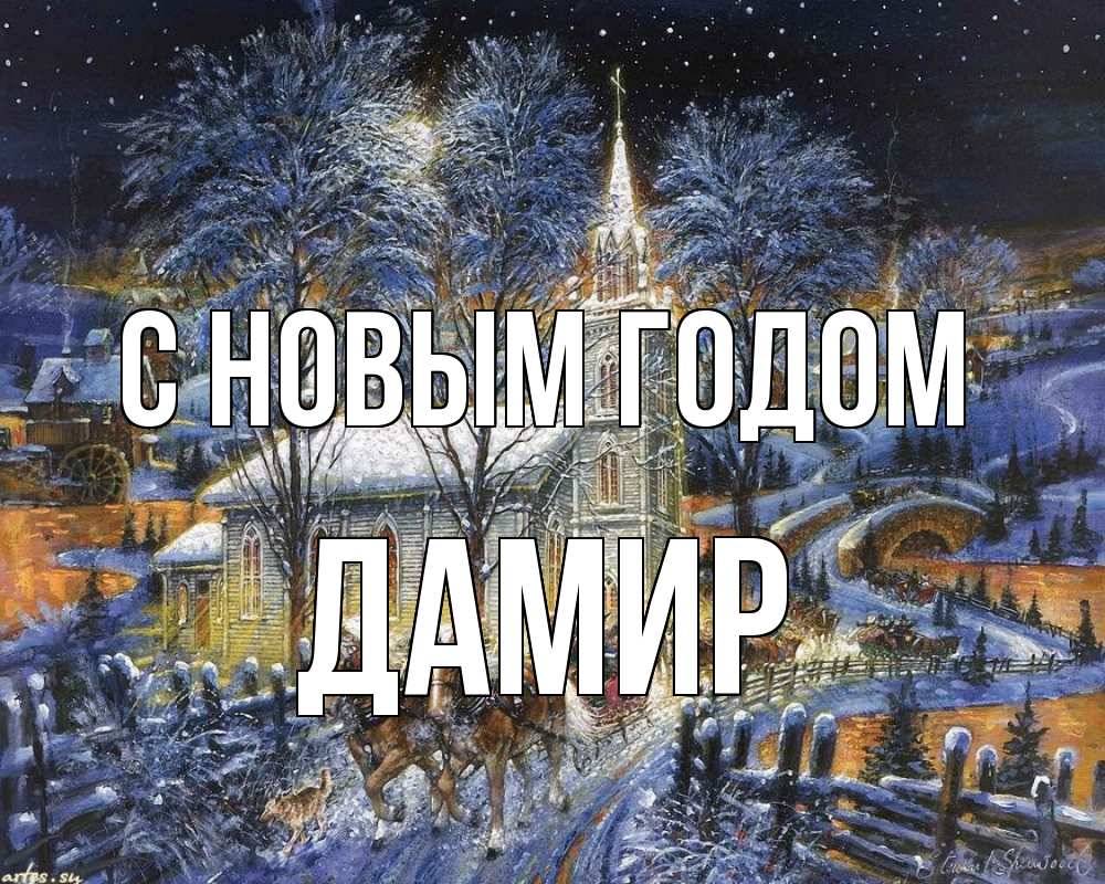 Открытка на каждый день с именем, Дамир С новым годом упряжка лошадей, лошади, новый год Прикольная открытка с пожеланием онлайн скачать бесплатно 