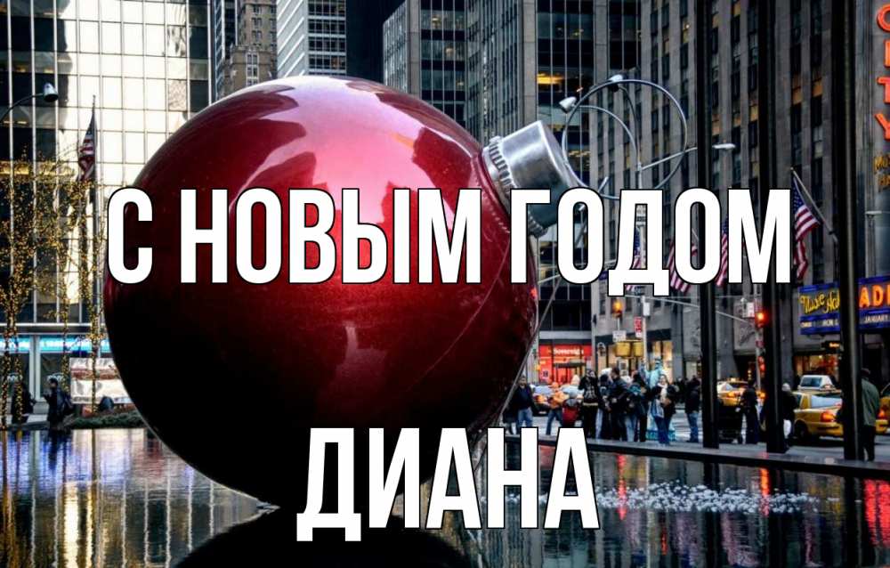 Открытка на каждый день с именем, Диана С новым годом Америка, новый год Прикольная открытка с пожеланием онлайн скачать бесплатно 