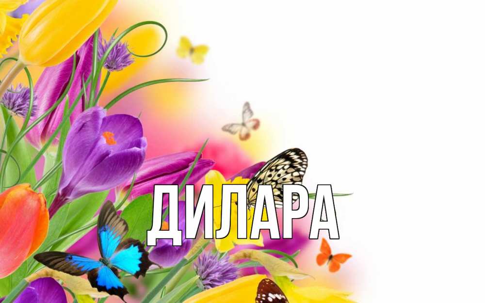 Открытка на каждый день с именем, Дилара Главная С 1 мая Прикольная открытка с пожеланием онлайн скачать бесплатно 